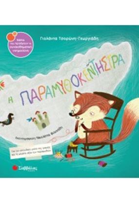 Εικόνα της Η ΠΑΡΑΜΥΘΟΚΕΝΤΗΣΤΡΑ