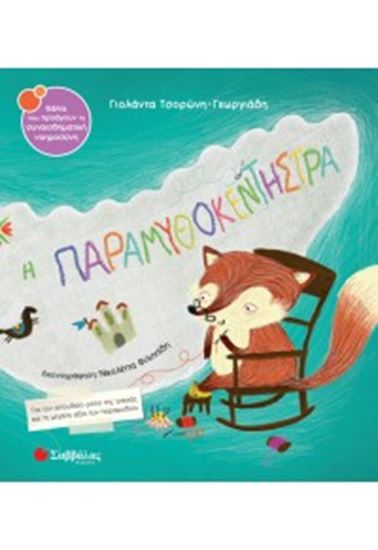Εικόνα από Η ΠΑΡΑΜΥΘΟΚΕΝΤΗΣΤΡΑ