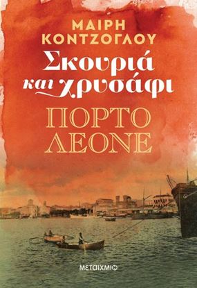 Εικόνα της ΠΟΡΤΟ ΛΕΟΝΕ-ΣΚΟΥΡΙΑ ΚΑΙ ΧΡΥΣΑΦΙ