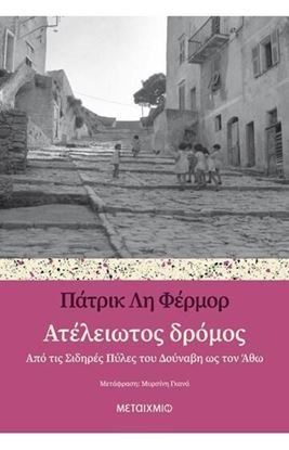 Εικόνα της ΑΤΕΛΕΙΩΤΟΣ ΔΡΟΜΟΣ - ΑΠΟ ΤΙΣ ΣΙΔΗΡΕΣ ΠΥΛΕΣ ΤΟΥ ΔΟΥΝΑΒΗ ΩΣ ΤΟΝ ΑΘΩ