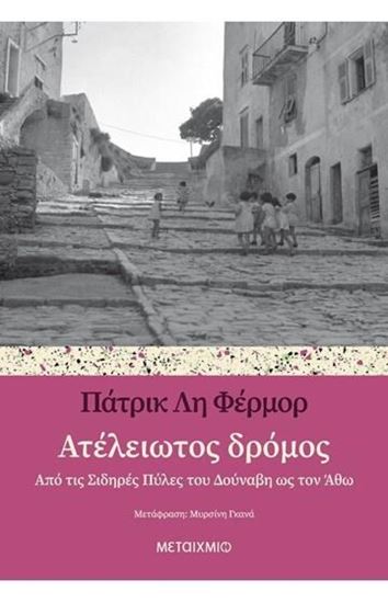Εικόνα από ΑΤΕΛΕΙΩΤΟΣ ΔΡΟΜΟΣ - ΑΠΟ ΤΙΣ ΣΙΔΗΡΕΣ ΠΥΛΕΣ ΤΟΥ ΔΟΥΝΑΒΗ ΩΣ ΤΟΝ ΑΘΩ
