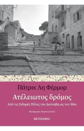 Εικόνα από ΑΤΕΛΕΙΩΤΟΣ ΔΡΟΜΟΣ-ΑΠΟ ΤΙΣ ΣΙΔΗΡΕΣ ΠΥΛΕΣ ΤΟΥ ΔΟΥΝΑΒΗ ΩΣ ΤΟΝ ΑΘΩ