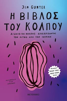 Εικόνα της Η ΒΙΒΛΟΣ ΤΟΥ ΚΟΛΠΟΥ-ΑΙΔΟΙΟ ΚΑΙ ΚΟΛΠΟΣ: ΔΙΑΧΩΡΙΖΟΝΤΑΣ ΤΟΝ ΜΥΘΟ ΑΠΟ ΤΗΝ ΙΑΤΡΙΚΗ
