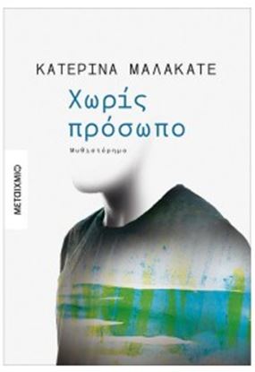 Εικόνα της ΧΩΡΙΣ ΠΡΟΣΩΠΟ
