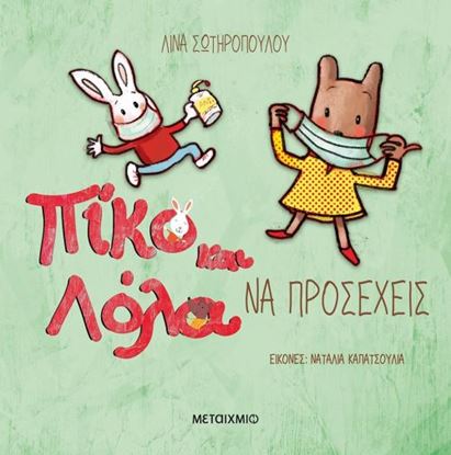 Εικόνα της ΠΙΚΟ ΚΑΙ ΛΟΛΑ: ΝΑ ΠΡΟΣΕΧΕΙΣ
