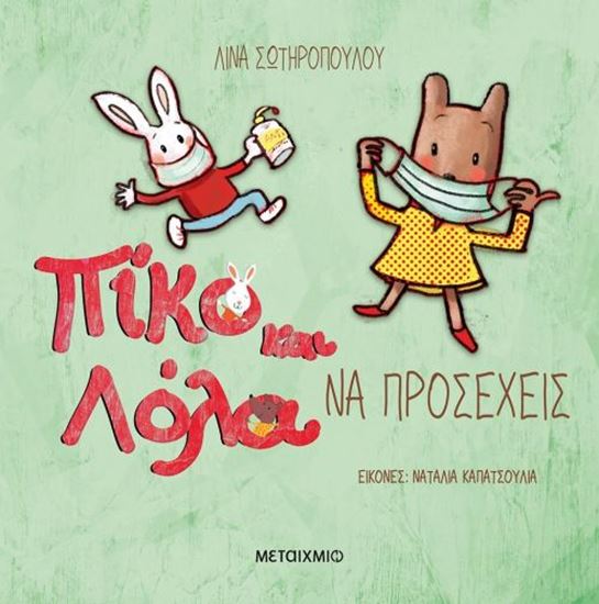 Εικόνα από ΠΙΚΟ ΚΑΙ ΛΟΛΑ: ΝΑ ΠΡΟΣΕΧΕΙΣ