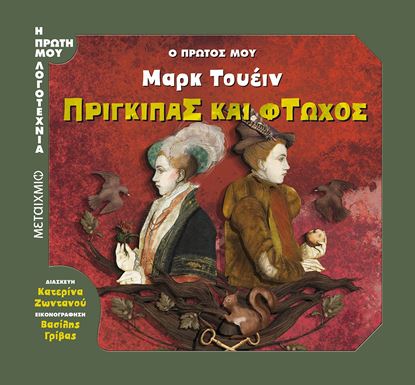 Εικόνα της Ο ΠΡΩΤΟΣ ΜΟΥ ΜΑΡΚ ΤΟΥΕΙΝ: ΠΡΙΓΚΙΠΑΣ ΚΑΙ ΦΤΩΧΟΣ