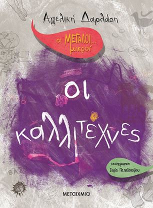 Εικόνα της ΟΙ ΚΑΛΛΙΤΕΧΝΕΣ-ΟΙ ΜΕΓΑΛΟΙ... ΜΙΚΡΟΙ
