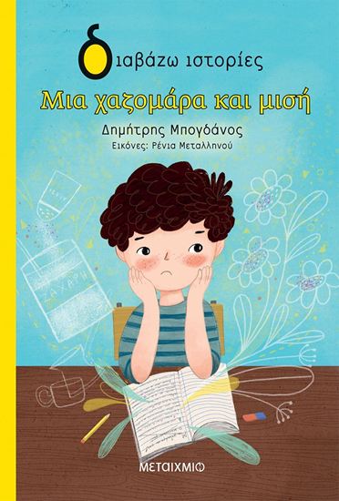 Εικόνα από ΜΙΑ ΧΑΖΟΜΑΡΑ ΚΑΙ ΜΙΣΗ