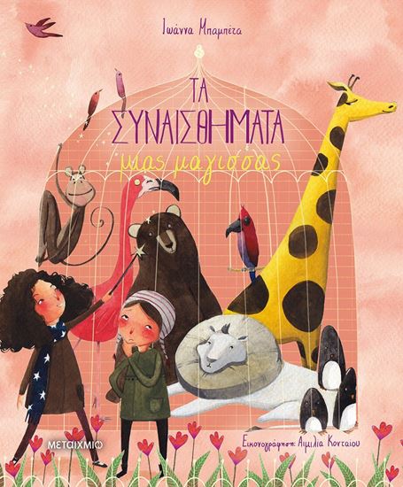 Εικόνα από ΤΑ ΣΥΝΑΙΣΘΗΜΑΤΑ ΜΙΑΣ ΜΑΓΙΣΣΑΣ