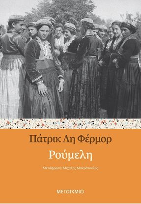 Εικόνα της ΡΟΥΜΕΛΗ