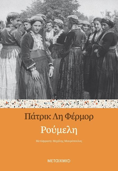 Εικόνα από ΡΟΥΜΕΛΗ