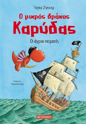 Εικόνα της Ο ΜΙΚΡΟΣ ΔΡΑΚΟΣ ΚΑΡΥΔΑΣ 19: ΟΙ ΑΓΡΙΟΙ ΠΕΙΡΑΤΕΣ