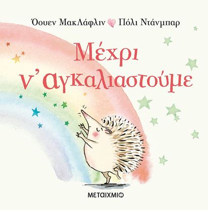 Εικόνα της ΜΕΧΡΙ Ν' ΑΓΚΑΛΙΑΣΤΟΥΜΕ