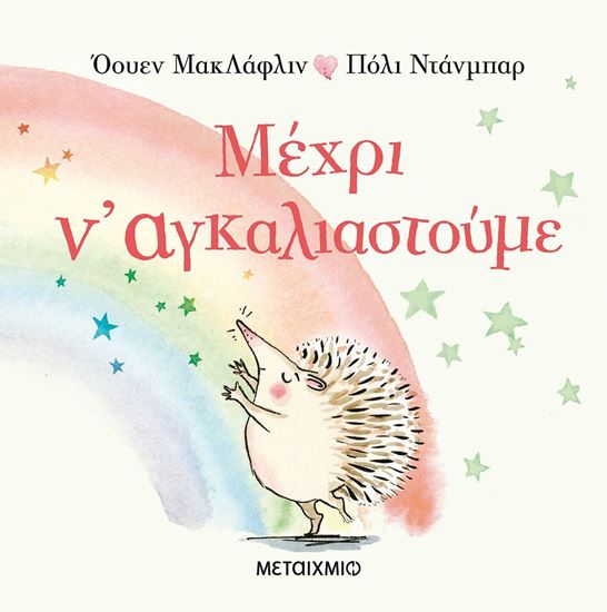Εικόνα από ΜΕΧΡΙ Ν' ΑΓΚΑΛΙΑΣΤΟΥΜΕ