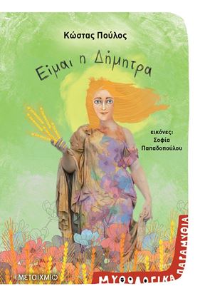 Εικόνα της ΕΙΜΑΙ Η ΔΗΜΗΤΡΑ