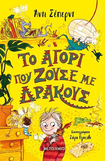 Εικόνα από ΤΟ ΑΓΟΡΙ ΠΟΥ ΖΟΥΣΕ ΜΕ ΔΡΑΚΟΥΣ