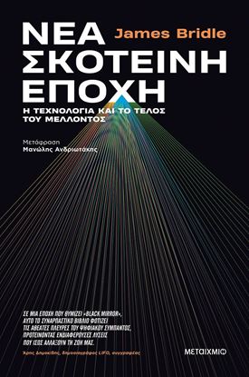 Εικόνα της ΝΕΑ ΣΚΟΤΕΙΝΗ ΕΠΟΧΗ-Η ΤΕΧΝΟΛΟΓΙΑ ΚΑΙ ΤΟ ΤΕΛΟΣ ΤΟΥ ΜΕΛΛΟΝΤΟΣ