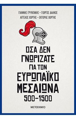 Εικόνα της ΟΣΑ ΔΕΝ ΓΝΩΡΙΖΑΤΕ ΓΙΑ ΤΟΝ ΕΥΡΩΠΑΙΚΟ ΜΕΣΑΙΩΝΑ 500-1500