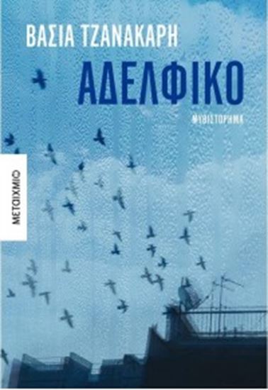 Εικόνα από ΑΔΕΛΦΙΚΟ