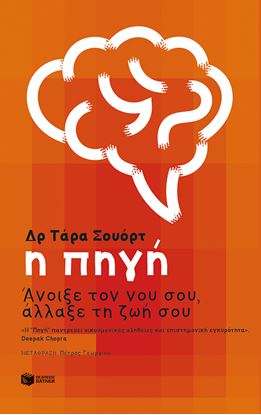 Εικόνα της Η ΠΗΓΗ:ΑΝΟΙΞΕ ΤΟΝ ΝΟΥ ΣΟΥ,ΑΛΛΑΞΕ ΤΗ ΖΩΗ ΣΟΥ