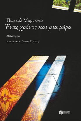 Εικόνα της ΕΝΑΣ ΧΡΟΝΟΣ ΚΑΙ ΜΙΑ ΜΕΡΑ