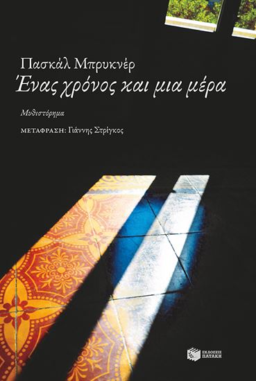 Εικόνα από ΕΝΑΣ ΧΡΟΝΟΣ ΚΑΙ ΜΙΑ ΜΕΡΑ