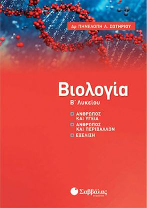 Εικόνα της ΒΙΟΛΟΓΙΑ Β' ΛΥΚΕΙΟΥ - ΑΝΘΡΩΠΟΣ ΚΑΙ ΥΓΕΙΑ, ΑΝΘΡΩΠΟΣ ΚΑΙ ΠΕΡΙΒΑΛΛΟΝ, ΕΞΕΛΙΞΗ