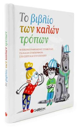 Εικόνα της ΤΟ ΒΙΒΛΙΟ ΤΩΝ ΚΑΛΩΝ ΤΡΟΠΩΝ