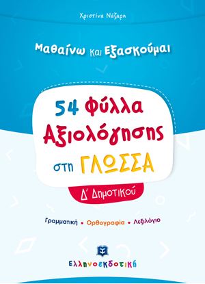 Εικόνα της 54 ΦΥΛΛΑ ΑΞΙΟΛΟΓΗΣΗΣ ΣΤΗ ΓΛΩΣΣΑ Δ' ΔΗΜΟΤΙΚΟΥ