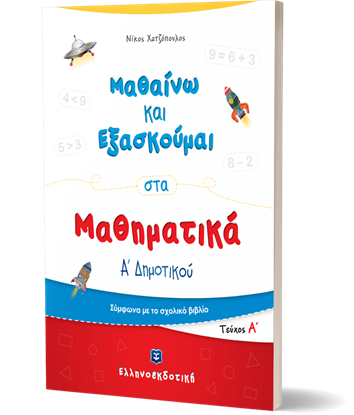 Εικόνα της ΜΑΘΑΙΝΩ ΚΑΙ ΕΞΑΣΚΟΥΜΑΙ ΣΤΑ ΜΑΘΗΜΑΤΙΚΑ Α' ΔΗΜΟΤΙΚΟΥ (ΠΡΩΤΟ ΤΕΥΧΟΣ)