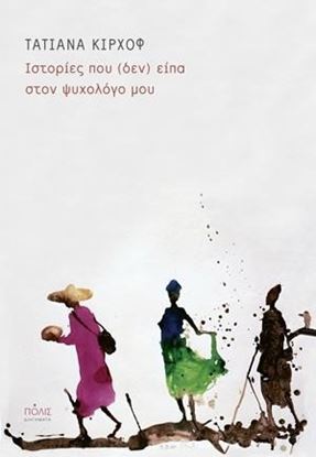 Εικόνα της ΙΣΤΟΡΙΕΣ ΠΟΥ (ΔΕΝ) ΕΙΠΑ ΣΤΟΝ ΨΥΧΟΛΟΓΟ ΜΟΥ