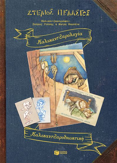 Εικόνα από ΚΑΛΙΚΑΝΤΖΑΡΟΛΟΓΙΑ - ΚΑΛΙΚΑΝΤΖΑΡΟΔΙΩΚΤΙΚΗ