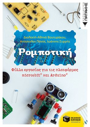 Εικόνα της ΡΟΜΠΟΤΙΚΗ-ΦΥΛΛΑ ΕΡΓΑΣΙΑΣ ΓΙΑ ΠΛΑΤΦΟΡΜΕΣ