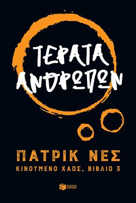 Εικόνα της ΤΕΡΑΤΑ ΑΝΘΡΩΠΩΝ