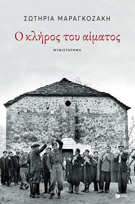 Εικόνα της Ο ΚΛΗΡΟΣ ΤΟΥ ΑΙΜΑΤΟΣ