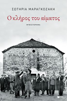 Εικόνα της Ο ΚΛΗΡΟΣ ΤΟΥ ΑΙΜΑΤΟΣ 