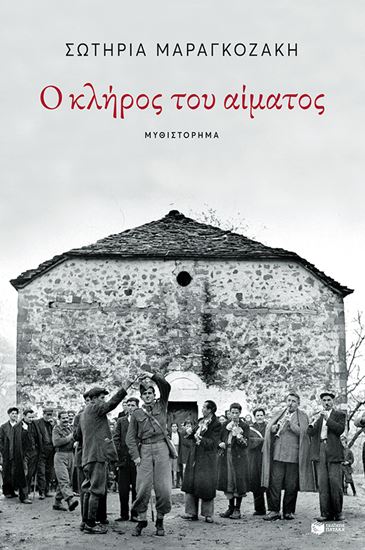 Εικόνα από Ο ΚΛΗΡΟΣ ΤΟΥ ΑΙΜΑΤΟΣ