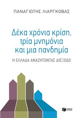 Εικόνα της ΔΕΚΑ ΧΡΟΝΙΑ ΚΡΙΣΗ,ΤΡΙΑ ΜΝΗΜΟΝΙΑ ΚΑΙ ΜΙΑ ΠΑΝΔΗΜΙΑ 