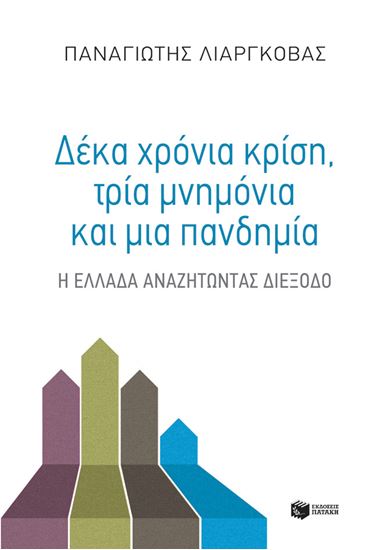 Εικόνα από ΔΕΚΑ ΧΡΟΝΙΑ ΚΡΙΣΗ,ΤΡΙΑ ΜΝΗΜΟΝΙΑ ΚΑΙ ΜΙΑ ΠΑΝΔΗΜΙΑ