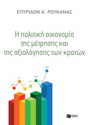 Εικόνα της Η ΠΟΛΙΤΙΚΗ ΟΙΚΟΝΟΜΙΑ ΤΗΣ ΜΕΤΡΗΣΗΣ ΚΑΙ ΤΗΣ ΑΞΙΟΛΟΓΗΣΗΣ ΤΩΝ ΚΡΑΤΩΝ