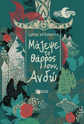 Εικόνα της ΜΑΖΕΨΕ ΤΟ ΘΑΡΡΟΣ ΣΟΥ, ΑΝΔΩ