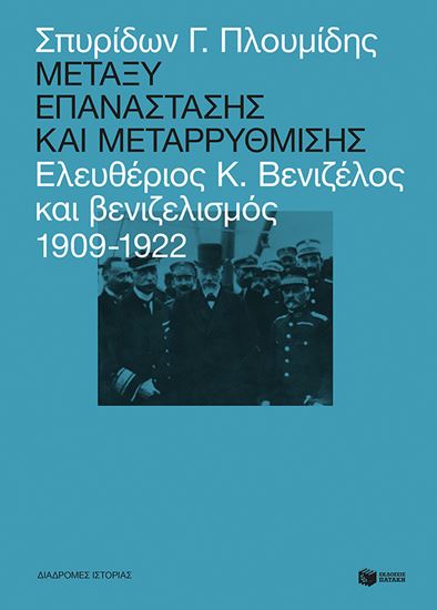 Εικόνα από ΜΕΤΑΞΥ ΕΠΑΝΑΣΤΑΣΗΣ ΚΑΙ ΜΕΤΑΡΡΥΘΜΙΣΗΣ:ΕΛΕΥΘΕΡΙΟΣ Κ. ΒΕΝΙΖΕΛΟΣ ΚΑΙ ΒΕΝΙΖΕΛΙΣΜΟΣ
