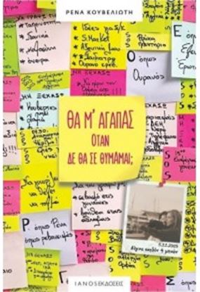 Εικόνα της ΘΑ Μ' ΑΓΑΠΑΣ ΟΤΑΝ ΔΕ ΘΑ ΣΕ ΘΥΜΑΜΑΙ