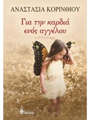 Εικόνα της ΓΙΑ ΤΗΝ ΚΑΡΔΙΑ ΕΝΟΣ ΑΓΓΕΛΟΥ