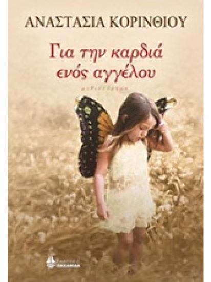 Εικόνα από ΓΙΑ ΤΗΝ ΚΑΡΔΙΑ ΕΝΟΣ ΑΓΓΕΛΟΥ