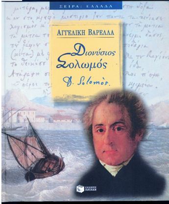 Εικόνα της ΔΙΟΝΥΣΙΟΣ ΣΟΛΩΜΟΣ