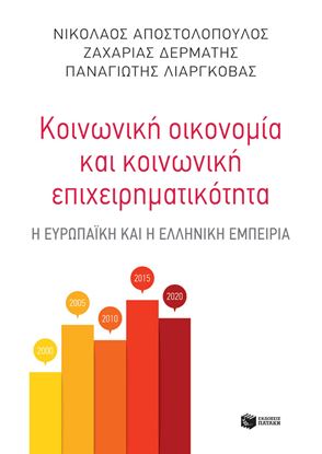 Εικόνα της ΚΟΙΝΩΝΙΚΗ ΟΙΚΟΝΟΜΙΑ ΚΑΙ ΚΟΙΝΩΝΙΚΗ ΕΠΙΧΕΙΡΗΜΑΤΙΚΟΤΗΤΑ