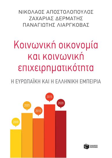 Εικόνα από ΚΟΙΝΩΝΙΚΗ ΟΙΚΟΝΟΜΙΑ ΚΑΙ ΚΟΙΝΩΝΙΚΗ ΕΠΙΧΕΙΡΗΜΑΤΙΚΟΤΗΤΑ