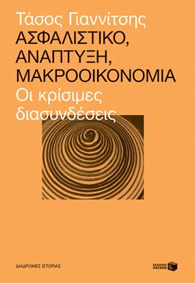 Εικόνα της ΑΣΦΑΛΙΣΤΙΚΟ,ΑΝΑΠΤΥΞΗ,ΜΑΚΡΟΟΙΚΟΝΟΜΙΑ:ΟΙ ΚΡΙΣΙΜΕΣ ΔΙΑΣΥΝΔΕΣΕΙΣ 